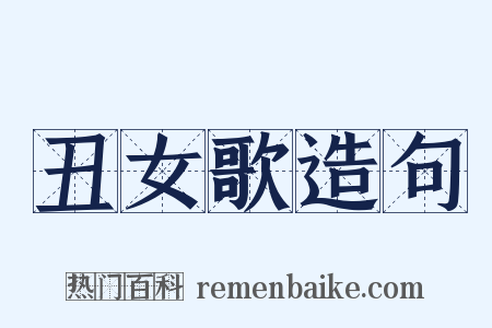 丑女歌造句是什么意思的图片